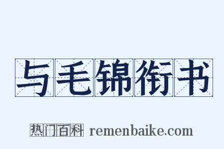 与毛锦衔书是什么意思的图片